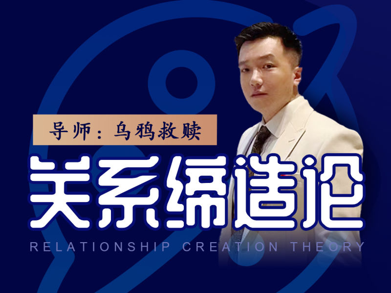 【16.9[红包]·《乌鸦救赎-乌鸦救赎《关系缔造论》》】