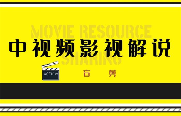 《盲剪-中视频影视解说课程》