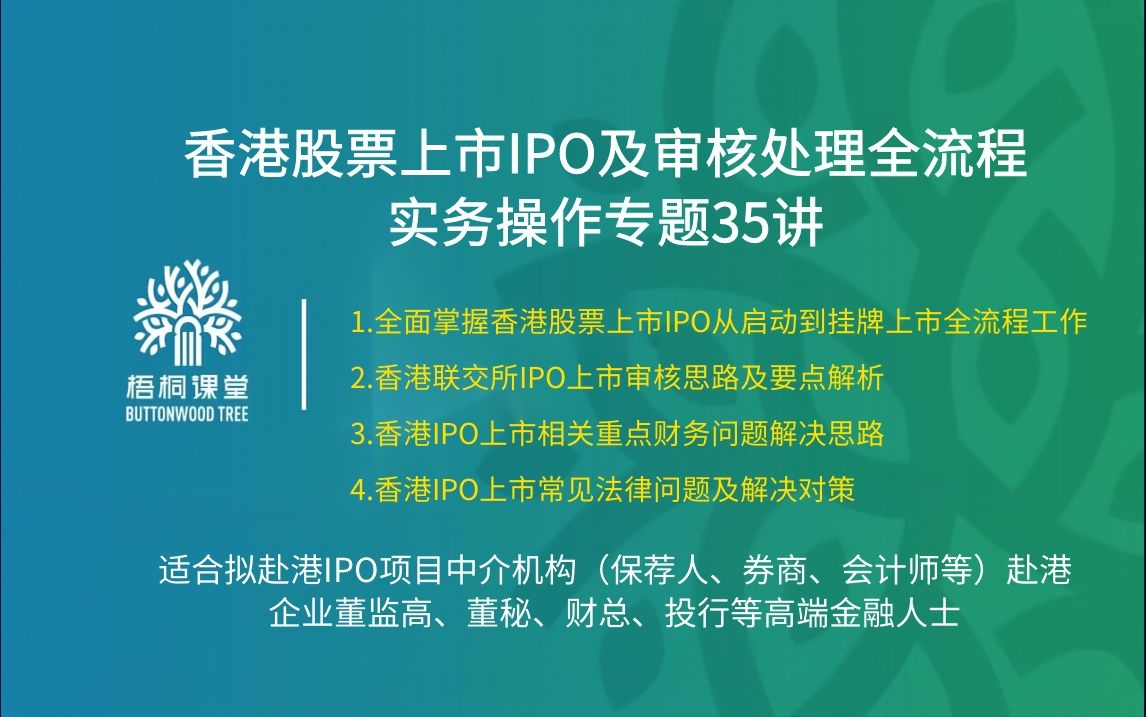 【A2559-14【梧桐课堂】香港股票上市IPO及审核处理全流程实务操作专题35讲】「在线观看，永久回访」