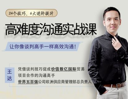 【19.9[红包]·《金融壹课-高难度沟通实战课》】