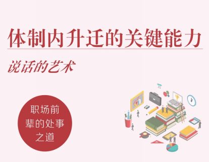 【19.9[红包]·《体制内升迁关键能力：说话的艺术》】