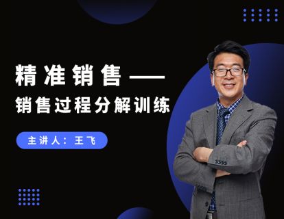 【9.9[红包]·《王飞说销售-精准销售—销售过程分解训练》】