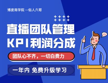 【19.9[红包]·《博度商学院-直播团队管理 kpi利润分成 没有好的团队管理和分成体系 很难长久做下去》】