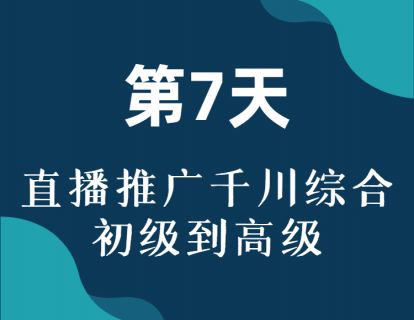 【19.9[红包]·《博度商学院-【直播推广打爆手册】 千川推广 投放策略、落地组合技巧、各种黑科技玩法；dou+的组合玩法》】