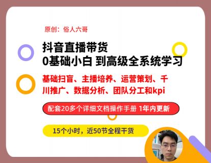 【39.9[红包]·《博度商学院-抖音直播带货全系统线上课程0基础初级到中级》】