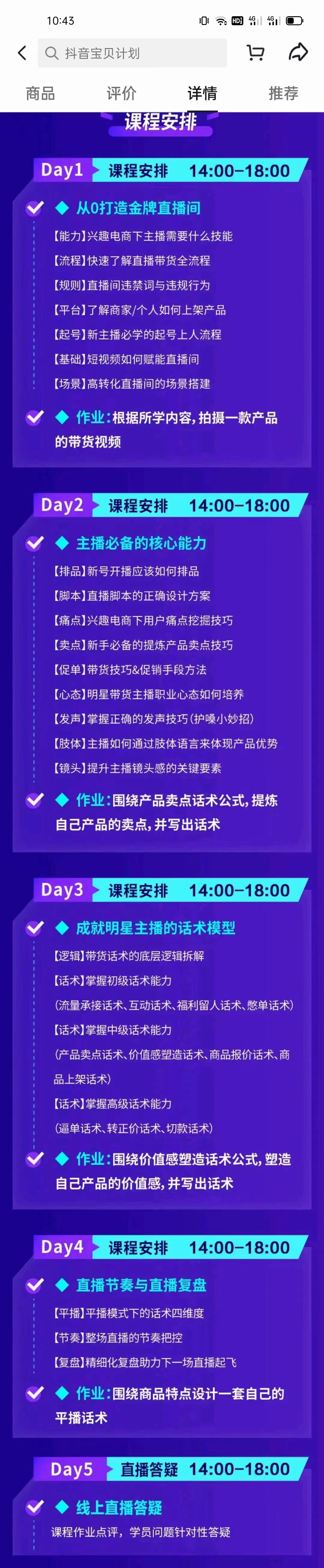 《卡思学苑-抖音电商主播5天爆单实操学习计划》