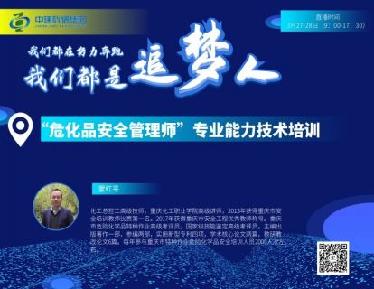 【99.9[红包]·《中建科信集团-（0327）“危化品安全管理师”专业能力技术培训》】