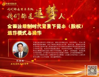 【129.9[红包]·《中建科信集团-（0327）全面注册制时代背景下资本（股权）运作模式与操作实务培训》】