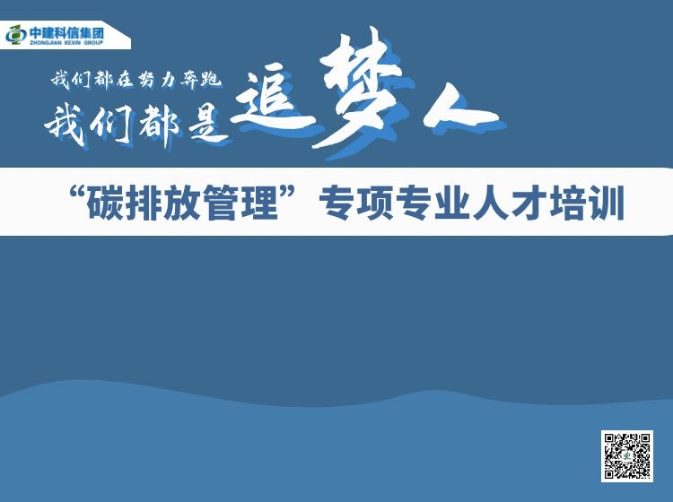 【149.9[红包]·《中建科信集团-“碳排放管理”专项专业人才培训–2》】