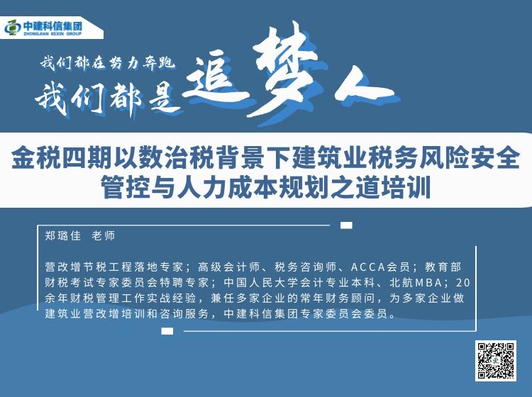【79.9[红包]·《中建科信集团-金税四期以数治税背景下建筑业税务风险安全管控与人力成本规划之道培训（一）》】