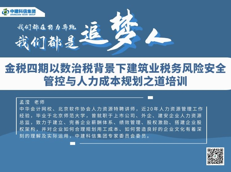 【79.9[红包]·《中建科信集团-金税四期以数治税背景下建筑业税务风险安全管控与人力成本规划之道培训（二）》】