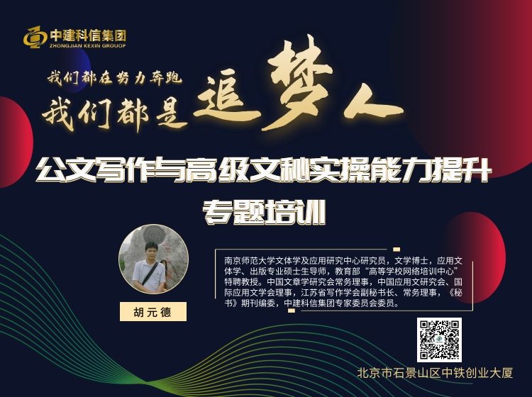 【59.9[红包]·《中建科信集团-公文写作与高级文秘实操能力提升专题培训》】