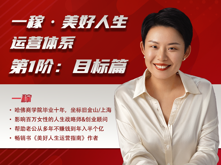 【89.9[红包]·《一稼·美好人生-【第6期】一稼·美好人生运营体系第1阶：人生目标篇（含300元押金）大群生》】