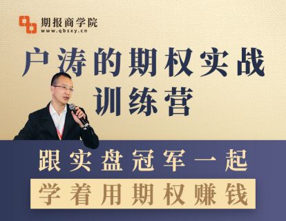 《期报商学院-户涛的期权实战训练营》