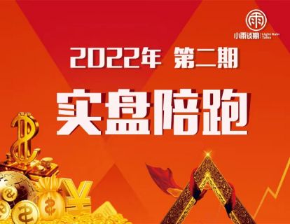 【199.9[红包]·《小雨谈期-2022年【第二期】实盘陪跑交易系统训练营》】