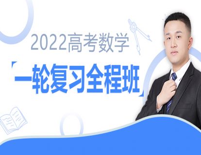 【79.9[红包]·《数学超哥的课程铺子-2022高考数学一轮复习全程班(2022通关卡一轮)-宋超数学超人》】