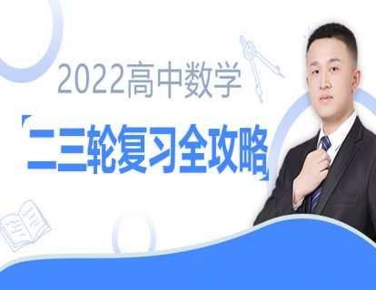 【69.9[红包]·《数学超哥的课程铺子-2022高考数学二三轮复习联报-宋超数学超人》】