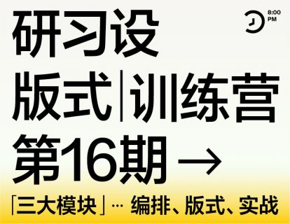 【119.9[红包]·《研习设-【已满员】研习设第十六期版式训练营》】