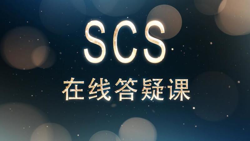《盈学堂-SCS在线答疑直播课（12次）》