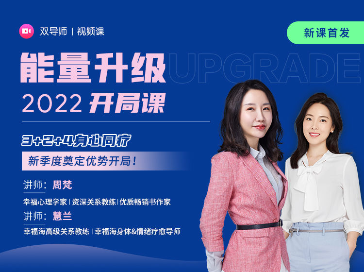 【捐赠19.9[红包]·《Z2033-自爱力关系学院-2022能量升级开局课》】