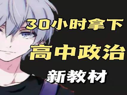 【16.9[红包]·《幻夜梦屿的店铺-【新教材】30小时拿下高中政治》】