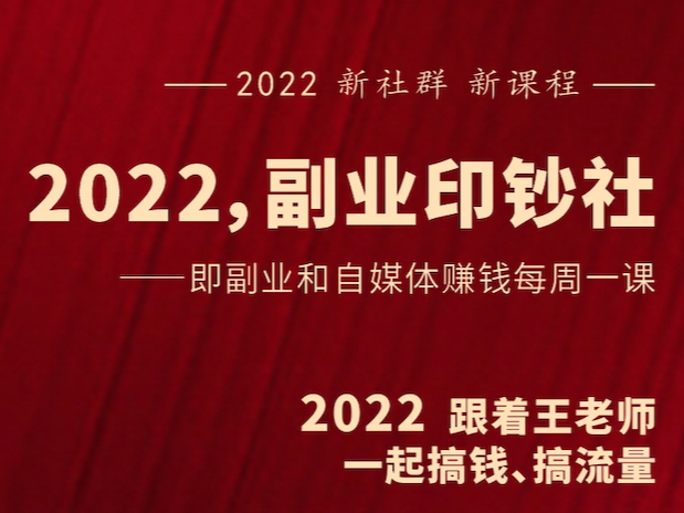 【众筹49.9[红包]·《村西边老王的大讲堂-2022副业印钞社》】