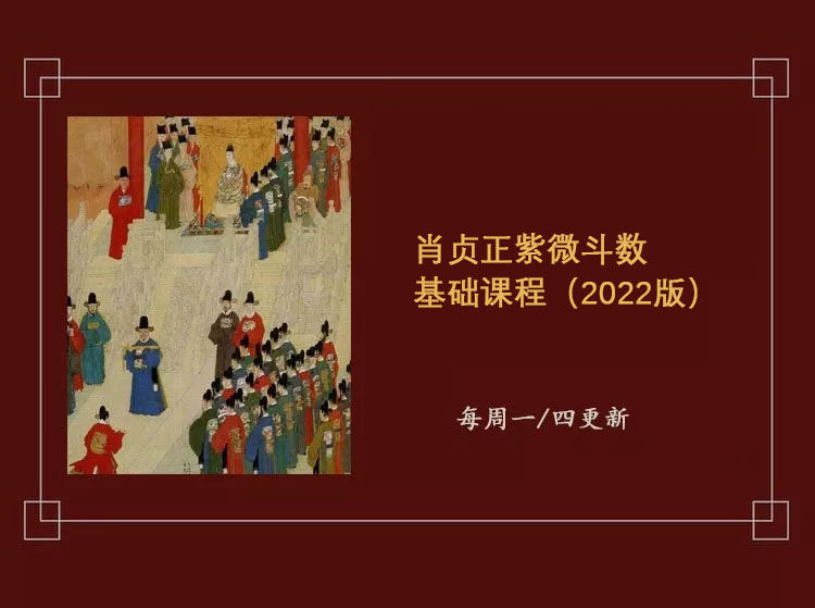 【29.9[红包]·《肖贞正-紫微斗数筑基课程（2022版）》】