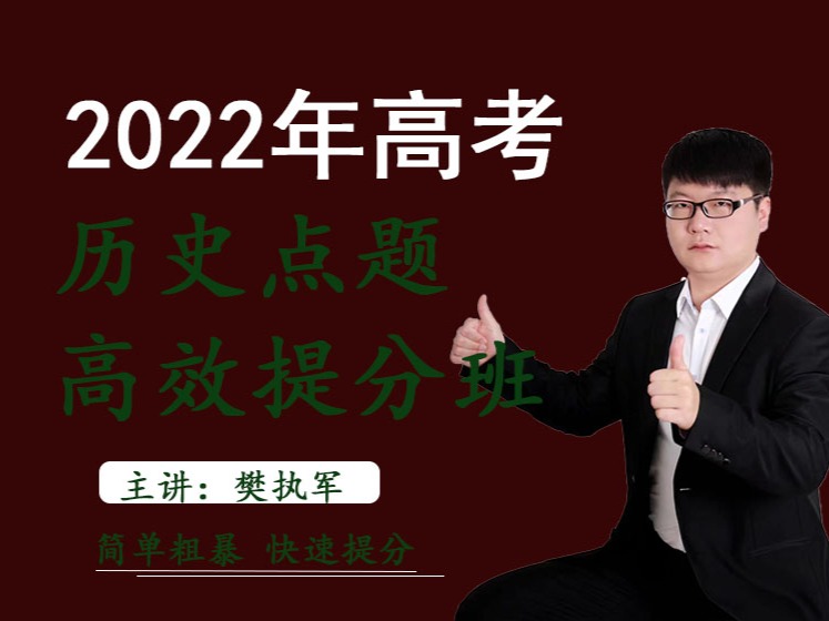 樊执军高考文综政史地快速提分-2022点题预测导学课历史「在线观看，永久回访」