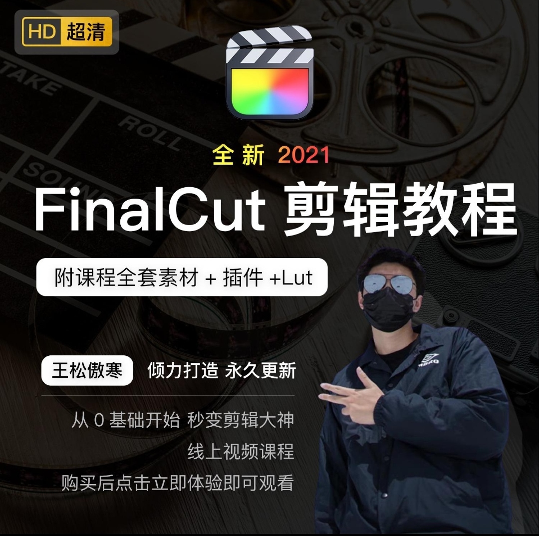 【A2800-【学浪】全新FinalCut剪辑课-从0基础入门到精通-无素材插件】】