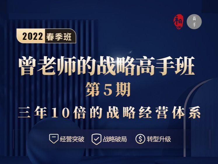 【129.9[红包]·《高手知路-曾老师的战略高手班（第5期）》】