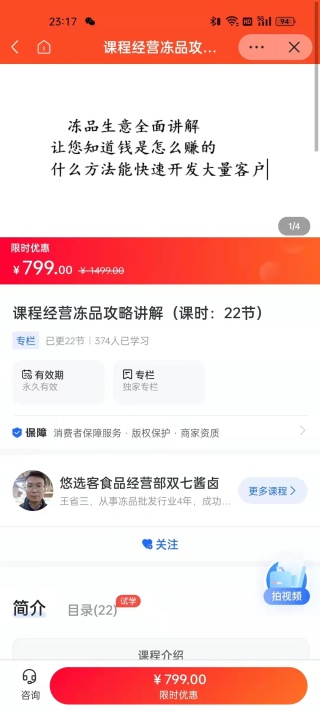 《海豚知道-课程经营冻品攻略讲解(课时:22节)》百度网盘分享 《海豚知道-课程经营冻品攻略讲解(课时:22节)》百度网盘分享