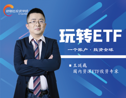 【网课·《财联社投资学院-玩转ETF》】