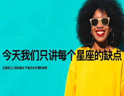 【9.9[红包]·《以认识自己为始以帮助他人为终-这次我们主讲十二星座的缺点》】