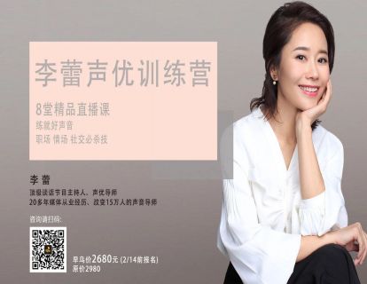 【59.9[红包]·《李蕾经典馆-李蕾声优训练营精品线上直播课程第4期》】