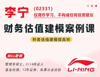 【16.9[红包]·《金融壹课-李宁（02331）财务估值建模案例课》】