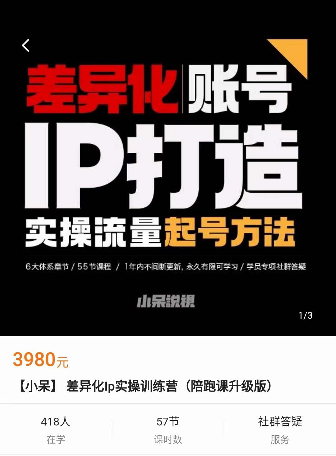 【69.9[红包]·《抖音-【小呆】差异化p实操训练营（陪跑课升级版）》】