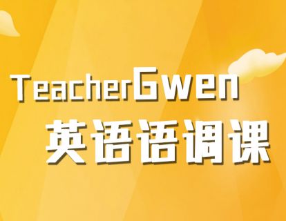 跟着Gwen学英文-TeacherGwen语调课「在线观看，永久回访」