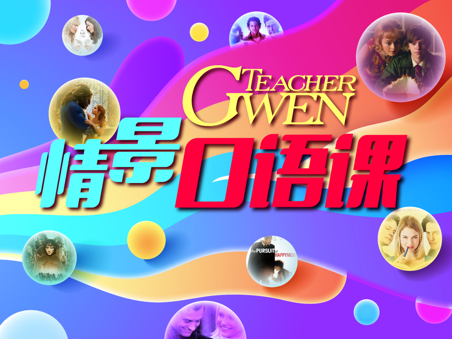 【网课·《跟着Gwen学英文-TeacherGwen 情景口语课》】