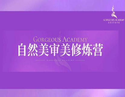 【79.9[红包]·《自然美形象学院-审美修炼营》】