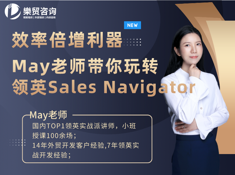 may领英线上课堂玩转领英付费方案salesnavigator在线观看永久回访