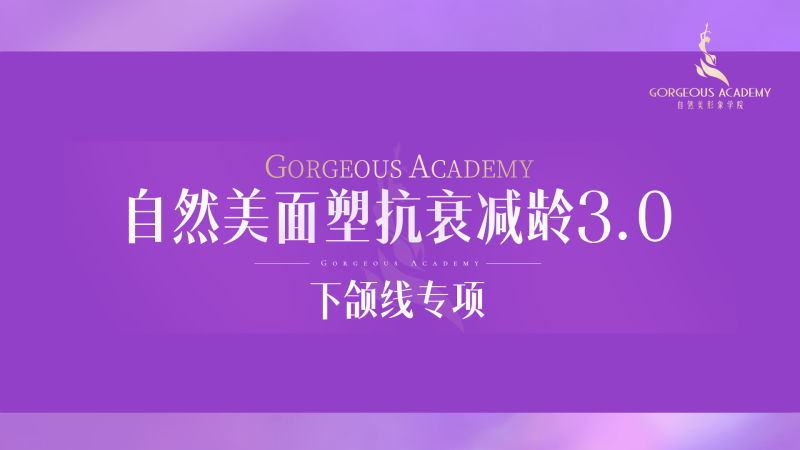 【39.9[红包]·《自然美形象学院-面塑抗衰减龄课3.0下颌线专项塑型》】