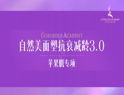 【39.9[红包]·《自然美形象学院-面塑抗衰减龄课3.0苹果肌专项塑型》】