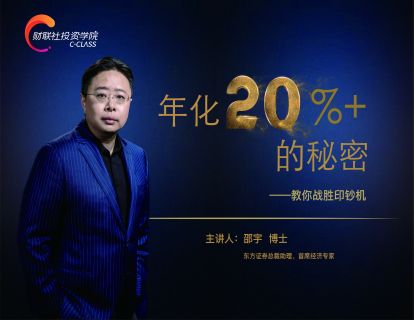 【9.9[红包]·《财联社投资学院-年化20%+的秘密》】