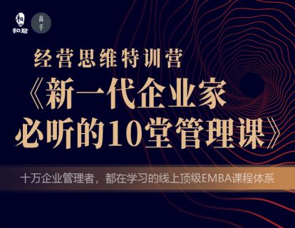 【29.9[红包]·《高手知路-新一代企业家必听的10堂管理课（第五期）》】