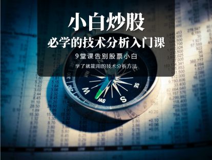 【2.9[红包]·《麻利学园- 小白炒股：必学的技术分析入门课》】