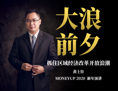 【19.9[红包]·《麻利学园- MONEYUP 2020 《大浪前夕》》】
