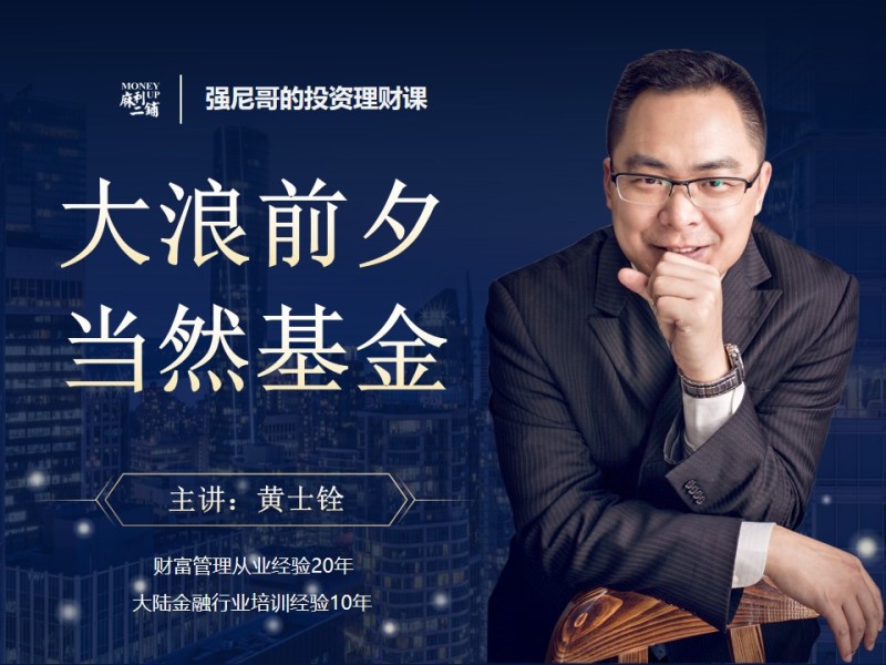【9.9[红包]·《麻利学园- 强尼哥的投资理财课 – 理财基础认知》】