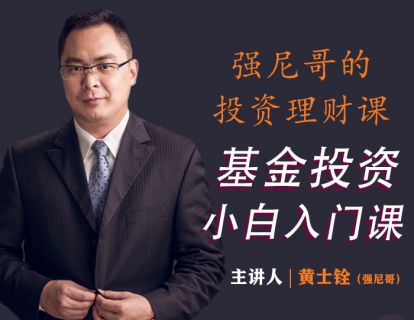 【6.9[红包]·《麻利学园- 强尼哥的投资理财课-基金投资小白入门课》】