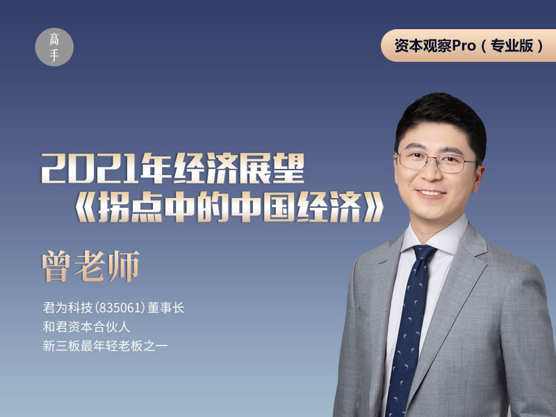 【9.9[红包]·《高手知路- Pro直播 | 拐点中的中国经济》】