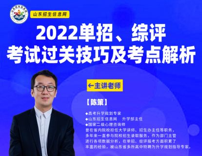 【5.9[红包]·《山东招生信息网-高校直通车-单招综评考试过关技巧与考点解析大讲堂》】
